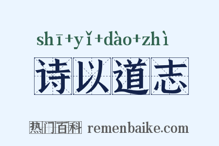 诗以道志是什么意思的图片